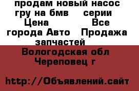 продам новый насос гру на бмв  3 серии › Цена ­ 15 000 - Все города Авто » Продажа запчастей   . Вологодская обл.,Череповец г.